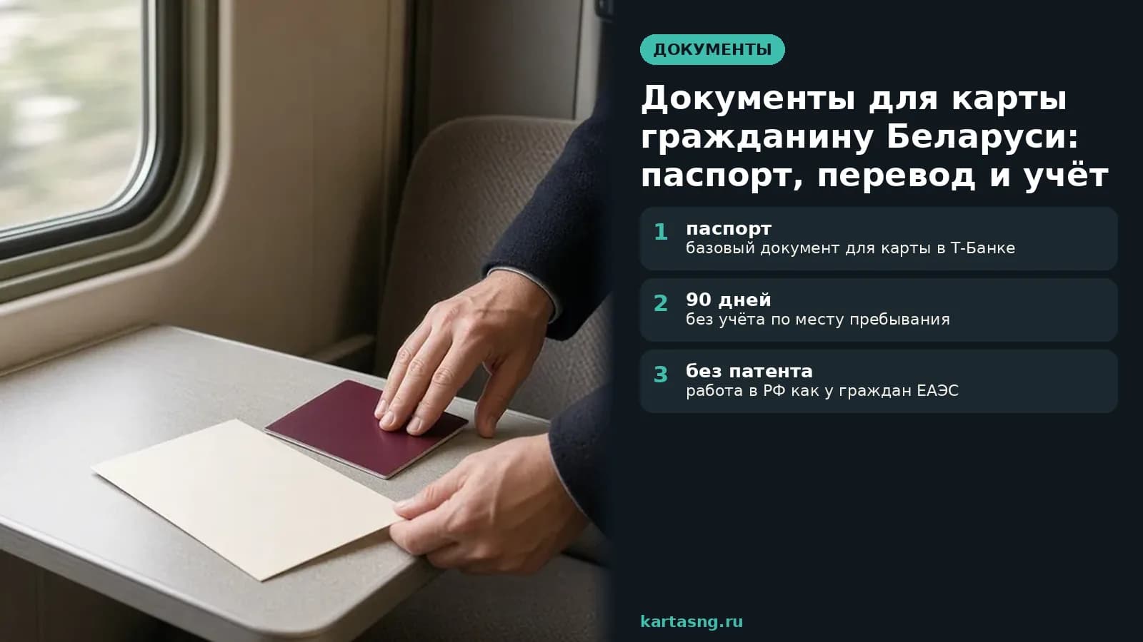 Купе поезда утром: паспорт и справка на откидном столике