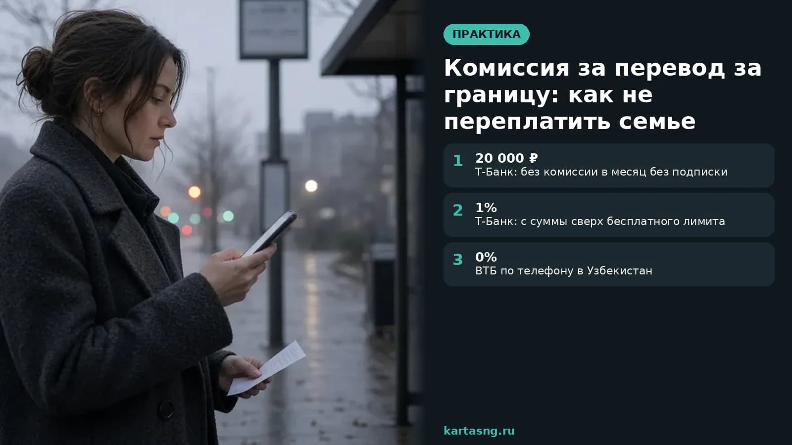 Женщина на рассветной остановке сверяет сумму перевода на телефоне и бумажном чеке